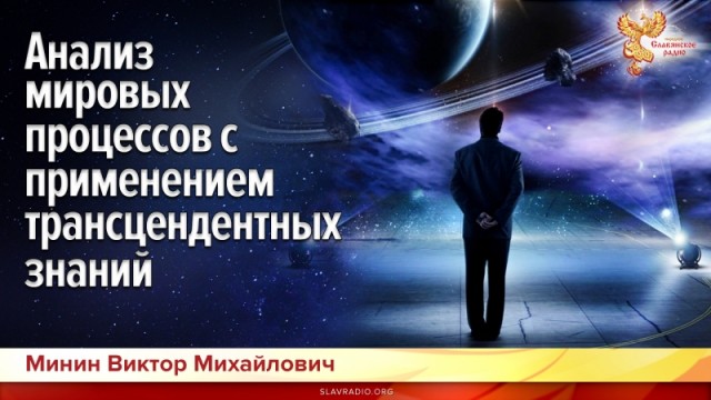 Эфир В. М. Минина «Анализ мировых процессов с применением трансцендентных знаний» на «Народном Славянском радио»