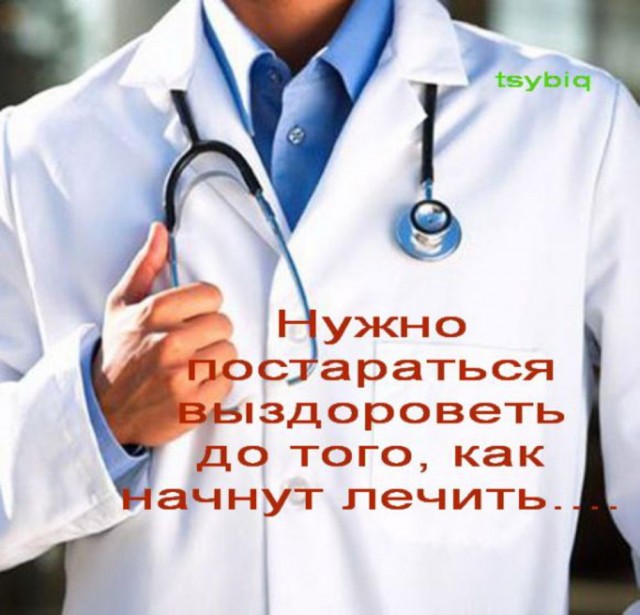 Если хочешь быть здоров...