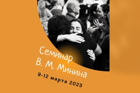 Семинар 9-12 марта